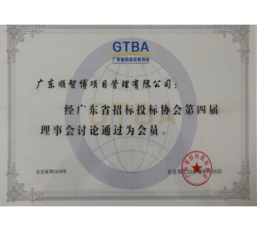 广东省招投标协会会员单位